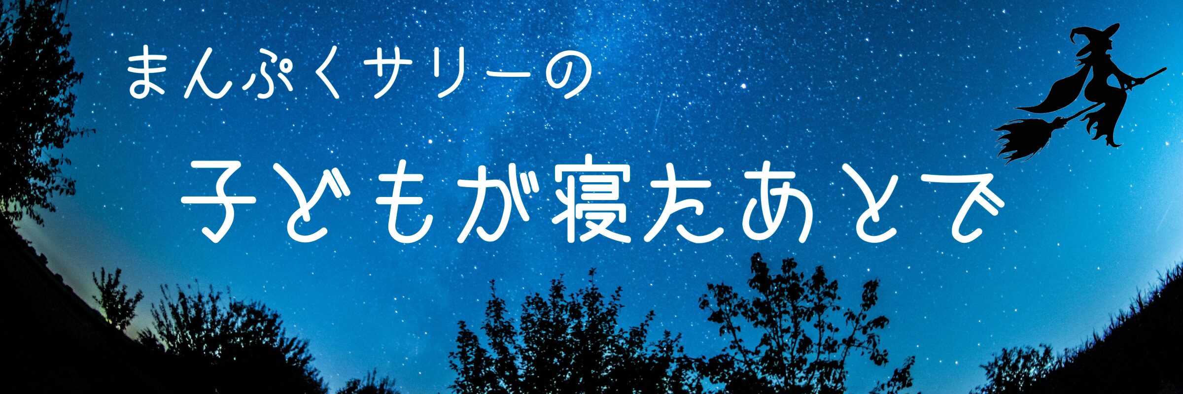 まんぷくサリーの子どもが寝たあとで